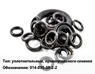 Кольцо РТИ уплотнительные, прямоугольного сечения 014-035-30-2-2